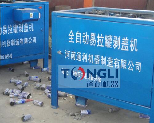 易拉罐剝蓋機、易拉罐去鋁機